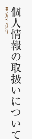 個人情報の取扱について