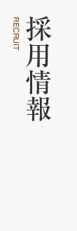 採用情報