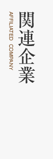 関連企業