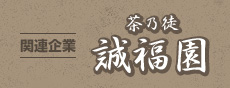 関連企業　茶乃都　誠福園